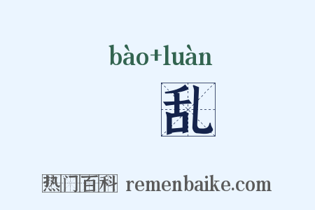 虣乱是什么意思的图片
